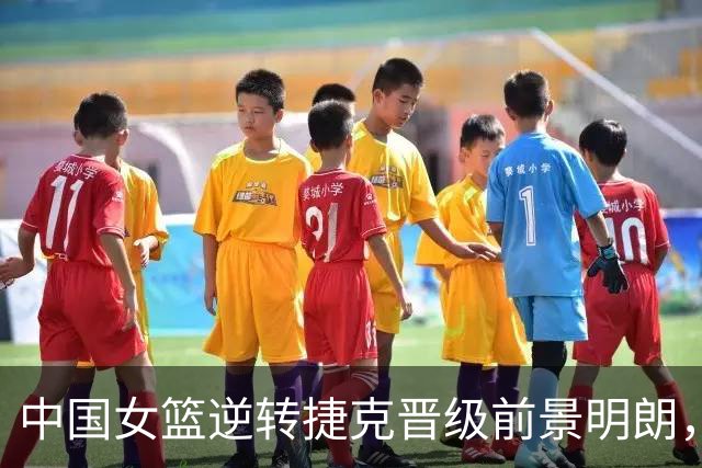 中国女篮逆转捷克晋级前景明朗，比利时战胜波多黎各