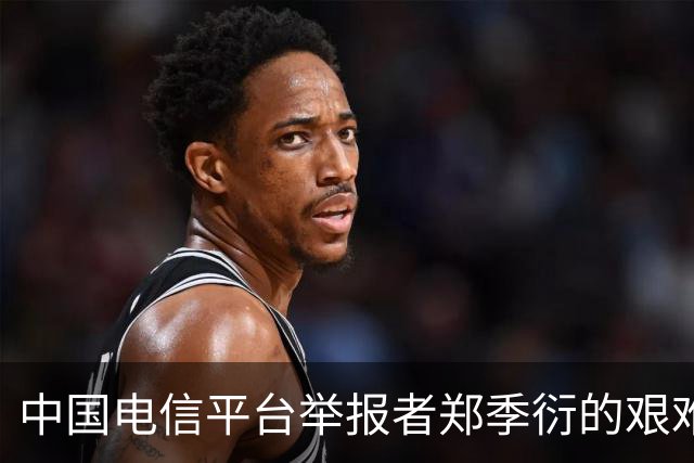 中国电信平台举报者郑季衍的艰难之路