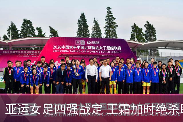 亚运女足四强战定 王霜加时绝杀助中国队胜越南