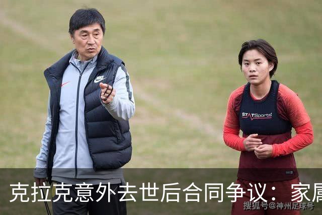 克拉克意外去世后合同争议：家属能否获得赔偿？