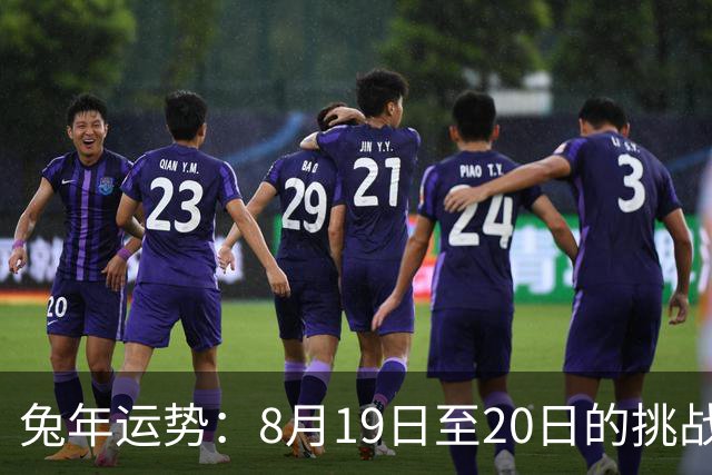 兔年运势：8月19日至20日的挑战其实是成长的机会
