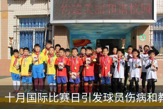 十月国际比赛日引发球员伤病和教练不满