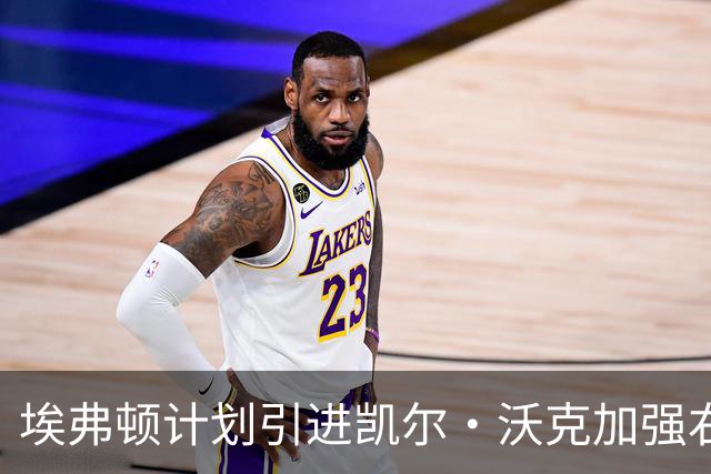 埃弗顿计划引进凯尔·沃克加强右后卫阵容