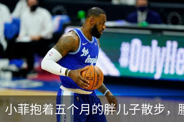 小菲抱着五个月的胖儿子散步，腰痛却乐在其中，筱梅乐开怀