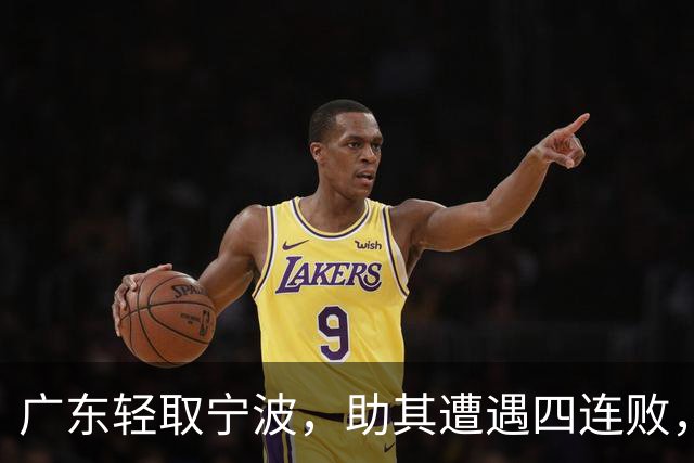 广东轻取宁波，助其遭遇四连败，博日奇表现出色