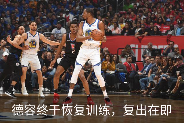 德容终于恢复训练，复出在即