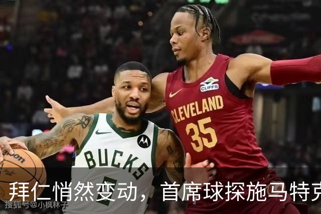 拜仁悄然变动，首席球探施马特克或将离开球队
