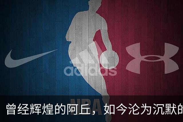 曾经辉煌的阿丘，如今沦为沉默的角落人