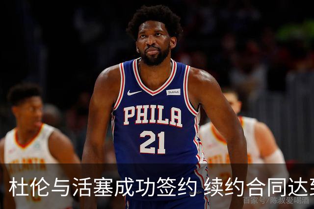杜伦与活塞成功签约 续约合同达到2亿美元无条件保障