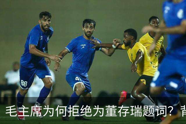 毛主席为何拒绝为董存瑞题词？背后深意令人钦佩