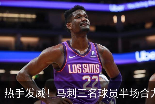 热手发威！马刺三名球员半场合力砍下38分