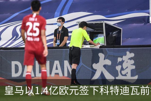 皇马以1.4亿欧元签下科特迪瓦前锋迪奥曼德