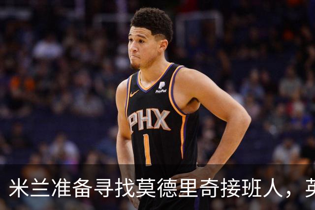 米兰准备寻找莫德里奇接班人，英超新星成为焦点