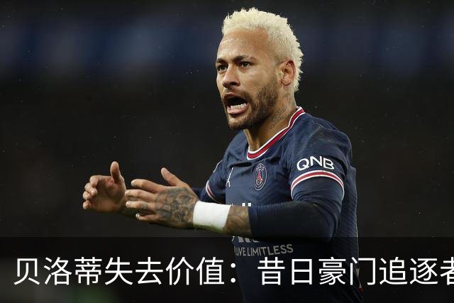 贝洛蒂失去价值：昔日豪门追逐者如今自由身
