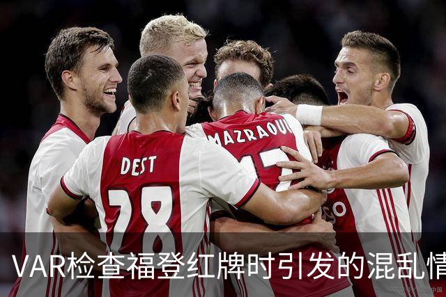 VAR检查福登红牌时引发的混乱情况